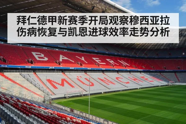 拜仁德甲新赛季开局观察穆西亚拉伤病恢复与凯恩进球效率走势分析